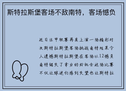 斯特拉斯堡客场不敌南特，客场憾负