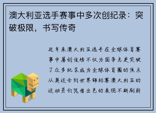 澳大利亚选手赛事中多次创纪录：突破极限，书写传奇