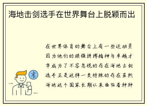 海地击剑选手在世界舞台上脱颖而出
