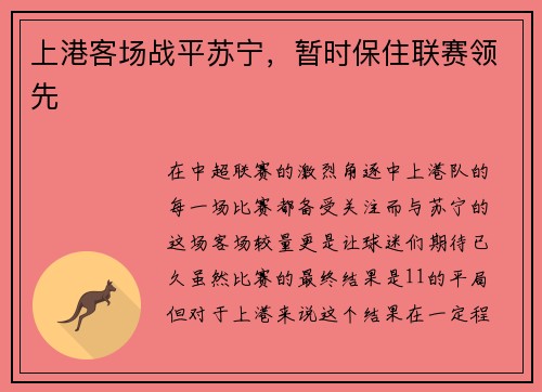 上港客场战平苏宁，暂时保住联赛领先