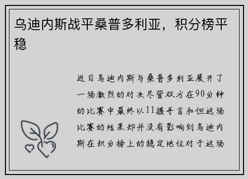 乌迪内斯战平桑普多利亚，积分榜平稳