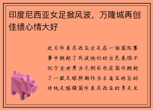 印度尼西亚女足掀风波，万隆城再创佳绩心情大好