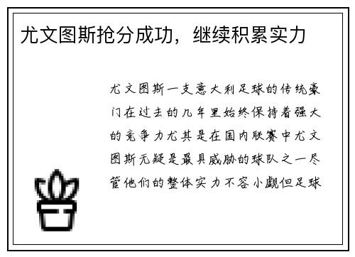 尤文图斯抢分成功，继续积累实力