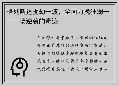 格列斯达捉劫一波，全面力挽狂澜——一场逆袭的奇迹