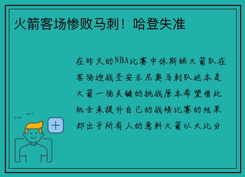 火箭客场惨败马刺！哈登失准