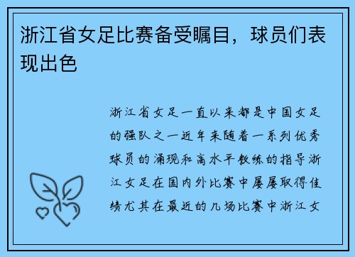 浙江省女足比赛备受瞩目，球员们表现出色