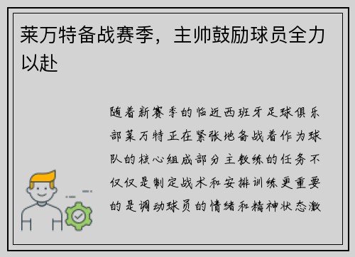 莱万特备战赛季，主帅鼓励球员全力以赴