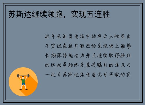 苏斯达继续领跑，实现五连胜