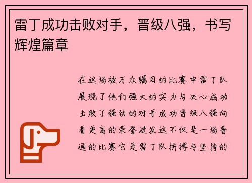 雷丁成功击败对手，晋级八强，书写辉煌篇章