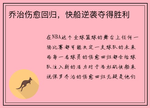 乔治伤愈回归，快船逆袭夺得胜利