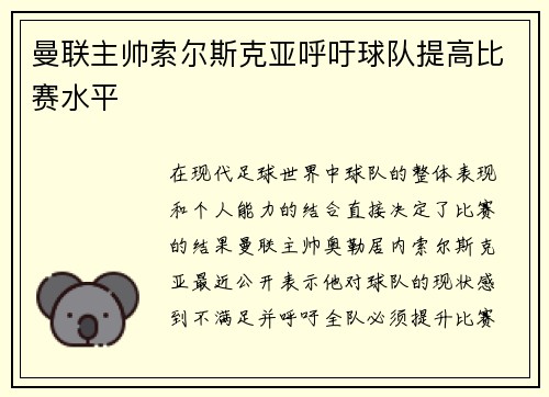 曼联主帅索尔斯克亚呼吁球队提高比赛水平