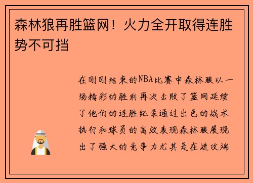 森林狼再胜篮网！火力全开取得连胜势不可挡