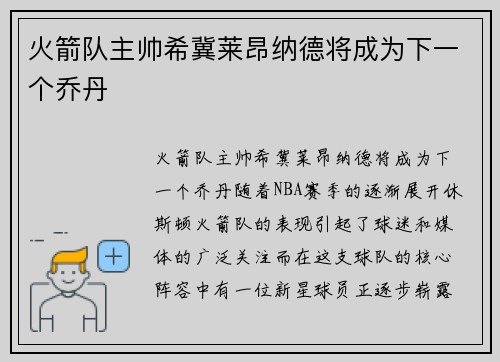 火箭队主帅希冀莱昂纳德将成为下一个乔丹