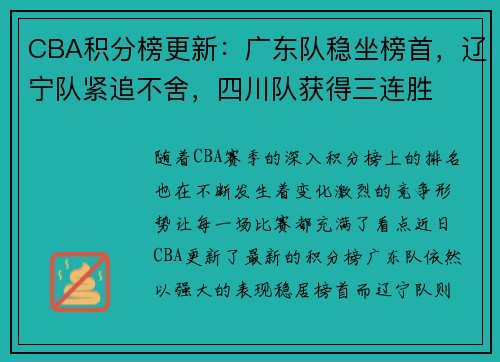 CBA积分榜更新：广东队稳坐榜首，辽宁队紧追不舍，四川队获得三连胜