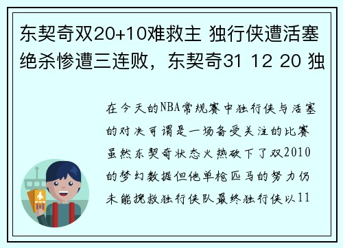 东契奇双20+10难救主 独行侠遭活塞绝杀惨遭三连败，东契奇31 12 20 独行侠险胜奇才