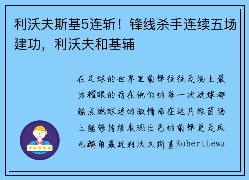 利沃夫斯基5连斩！锋线杀手连续五场建功，利沃夫和基辅