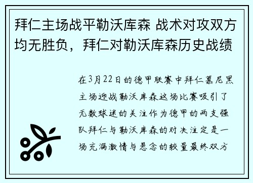 拜仁主场战平勒沃库森 战术对攻双方均无胜负，拜仁对勒沃库森历史战绩