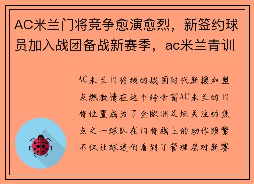 AC米兰门将竞争愈演愈烈，新签约球员加入战团备战新赛季，ac米兰青训门将