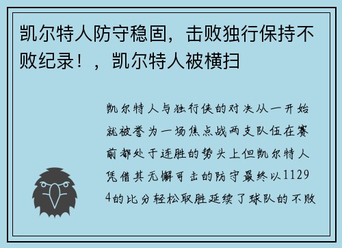 凯尔特人防守稳固，击败独行保持不败纪录！，凯尔特人被横扫