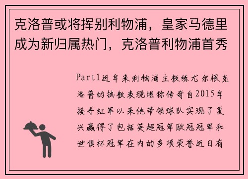 克洛普或将挥别利物浦，皇家马德里成为新归属热门，克洛普利物浦首秀