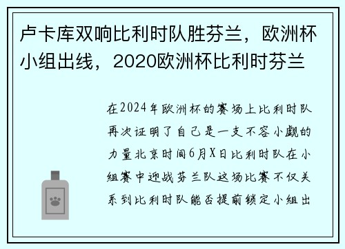 卢卡库双响比利时队胜芬兰，欧洲杯小组出线，2020欧洲杯比利时芬兰