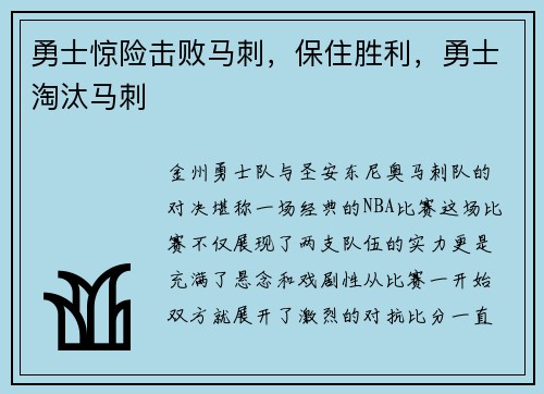 勇士惊险击败马刺，保住胜利，勇士淘汰马刺