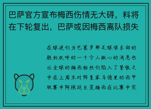 巴萨官方宣布梅西伤情无大碍，料将在下轮复出，巴萨或因梅西离队损失137亿