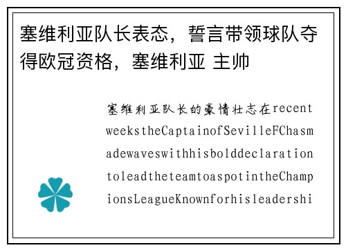 塞维利亚队长表态，誓言带领球队夺得欧冠资格，塞维利亚 主帅