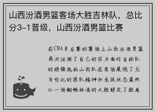 山西汾酒男篮客场大胜吉林队，总比分3-1晋级，山西汾酒男篮比赛