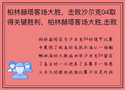 柏林赫塔客场大胜，击败沙尔克04取得关键胜利，柏林赫塔客场大胜,击败沙尔克04取得关键胜利了吗