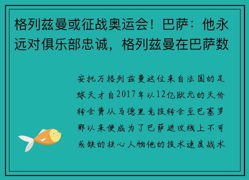 格列兹曼或征战奥运会！巴萨：他永远对俱乐部忠诚，格列兹曼在巴萨数据