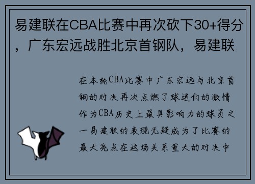 易建联在CBA比赛中再次砍下30+得分，广东宏远战胜北京首钢队，易建联几时打cba广东宏远