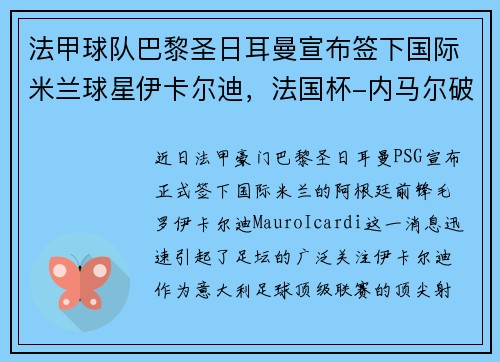 法甲球队巴黎圣日耳曼宣布签下国际米兰球星伊卡尔迪，法国杯-内马尔破门伊卡尔迪戴帽 巴黎5-