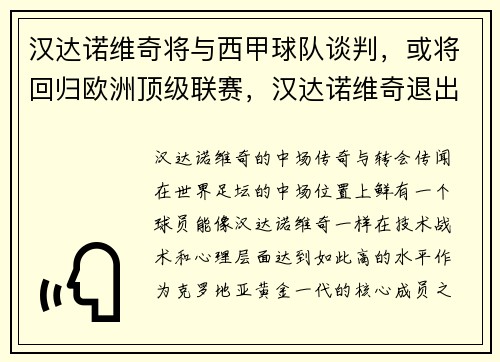 汉达诺维奇将与西甲球队谈判，或将回归欧洲顶级联赛，汉达诺维奇退出国家队