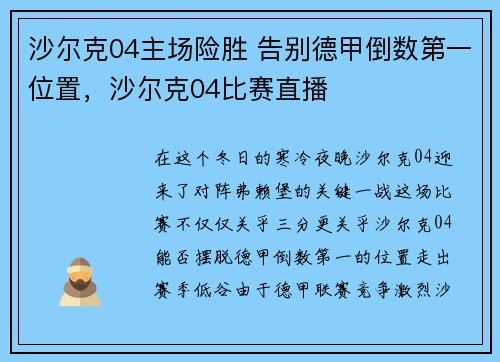 沙尔克04主场险胜 告别德甲倒数第一位置，沙尔克04比赛直播