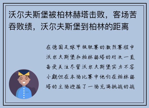 沃尔夫斯堡被柏林赫塔击败，客场苦吞败绩，沃尔夫斯堡到柏林的距离