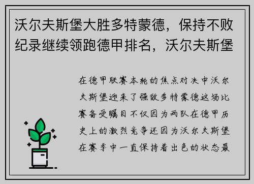 沃尔夫斯堡大胜多特蒙德，保持不败纪录继续领跑德甲排名，沃尔夫斯堡夺德甲冠军