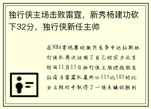 独行侠主场击败雷霆，新秀杨建功砍下32分，独行侠新任主帅
