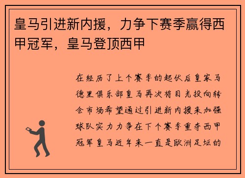 皇马引进新内援，力争下赛季赢得西甲冠军，皇马登顶西甲