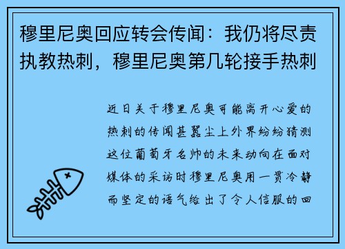 穆里尼奥回应转会传闻：我仍将尽责执教热刺，穆里尼奥第几轮接手热刺
