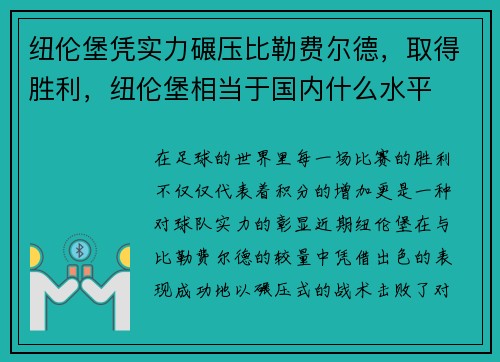 纽伦堡凭实力碾压比勒费尔德，取得胜利，纽伦堡相当于国内什么水平