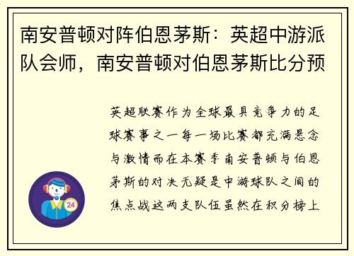 南安普顿对阵伯恩茅斯：英超中游派队会师，南安普顿对伯恩茅斯比分预测