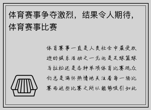 体育赛事争夺激烈，结果令人期待，体育赛事比赛