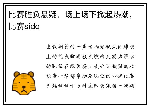 比赛胜负悬疑，场上场下掀起热潮，比赛side