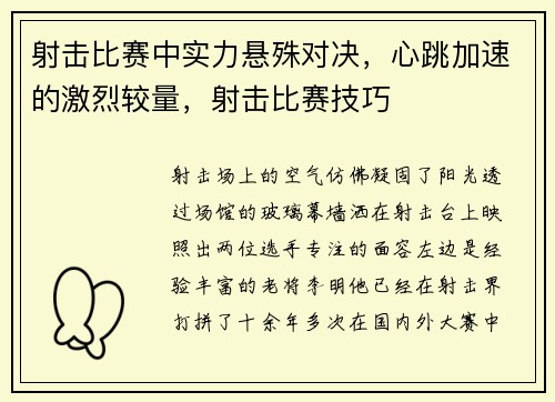 射击比赛中实力悬殊对决，心跳加速的激烈较量，射击比赛技巧