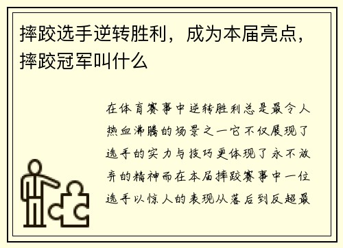 摔跤选手逆转胜利，成为本届亮点，摔跤冠军叫什么