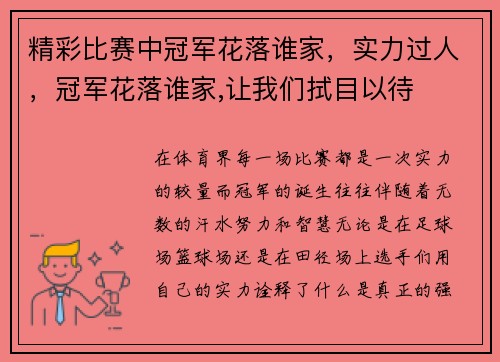 精彩比赛中冠军花落谁家，实力过人，冠军花落谁家,让我们拭目以待
