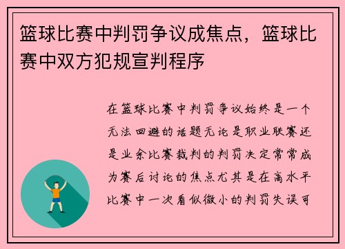 篮球比赛中判罚争议成焦点，篮球比赛中双方犯规宣判程序