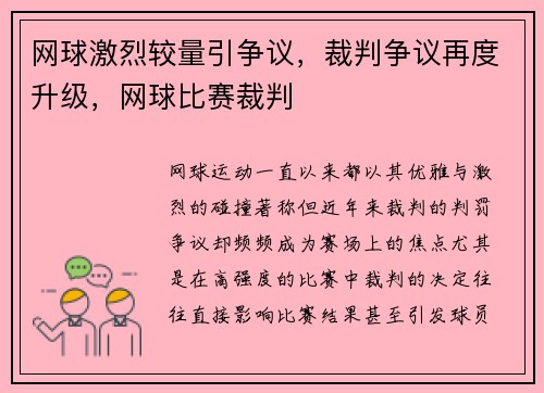 网球激烈较量引争议，裁判争议再度升级，网球比赛裁判