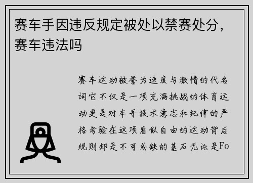 赛车手因违反规定被处以禁赛处分，赛车违法吗